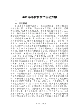 201X年单位植树节活动方案