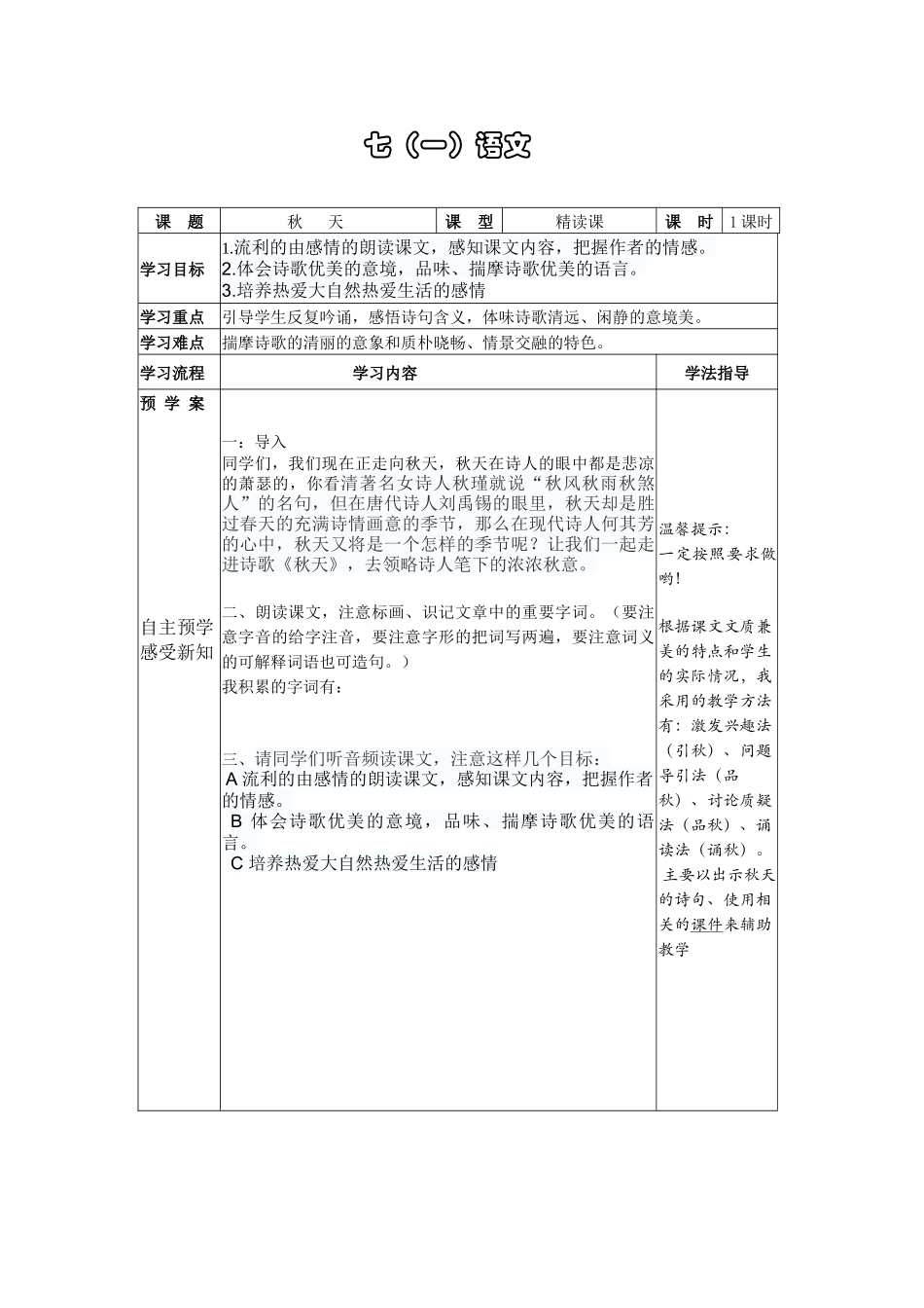 《秋天》导学案1课时_第1页