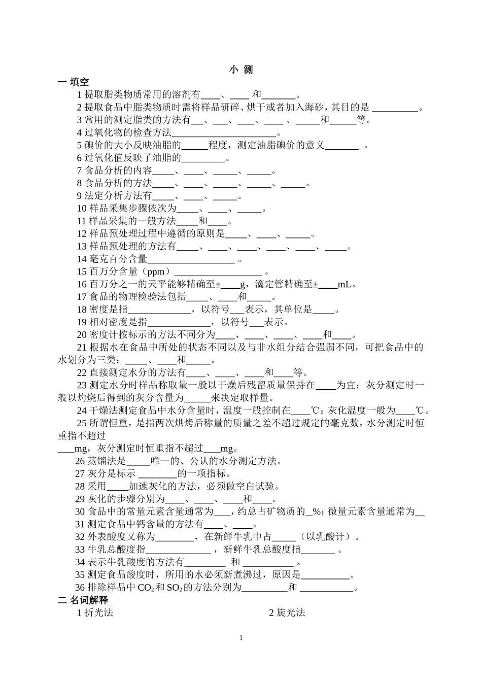 食品分析测试题_第1页
