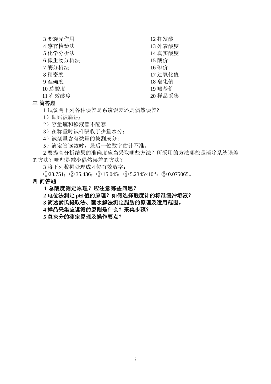 食品分析测试题_第2页