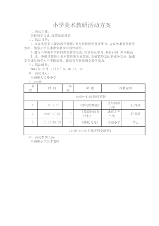小学美术教研活动方案