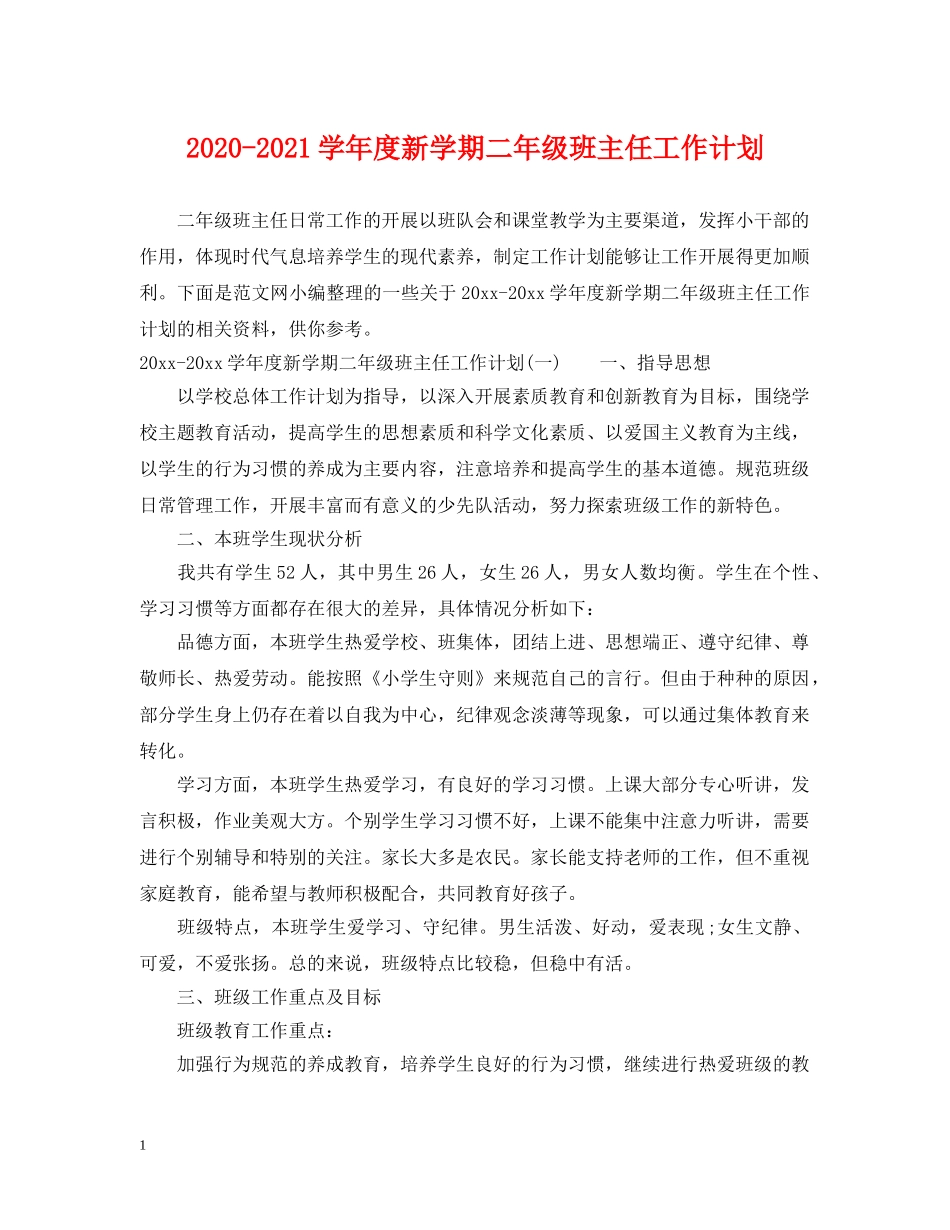 2020-2021学年度新学期二年级班主任工作计划 _第1页