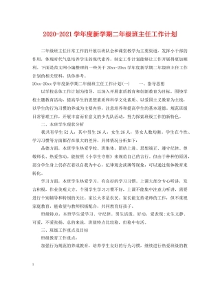 2020-2021学年度新学期二年级班主任工作计划 