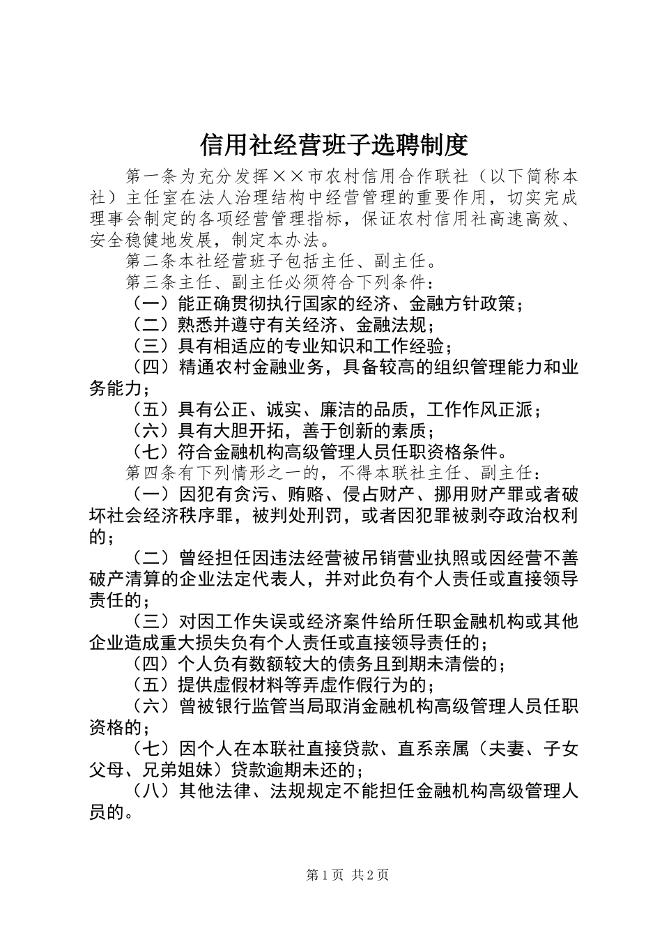 信用社经营班子选聘制度_第1页