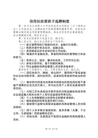 信用社经营班子选聘制度
