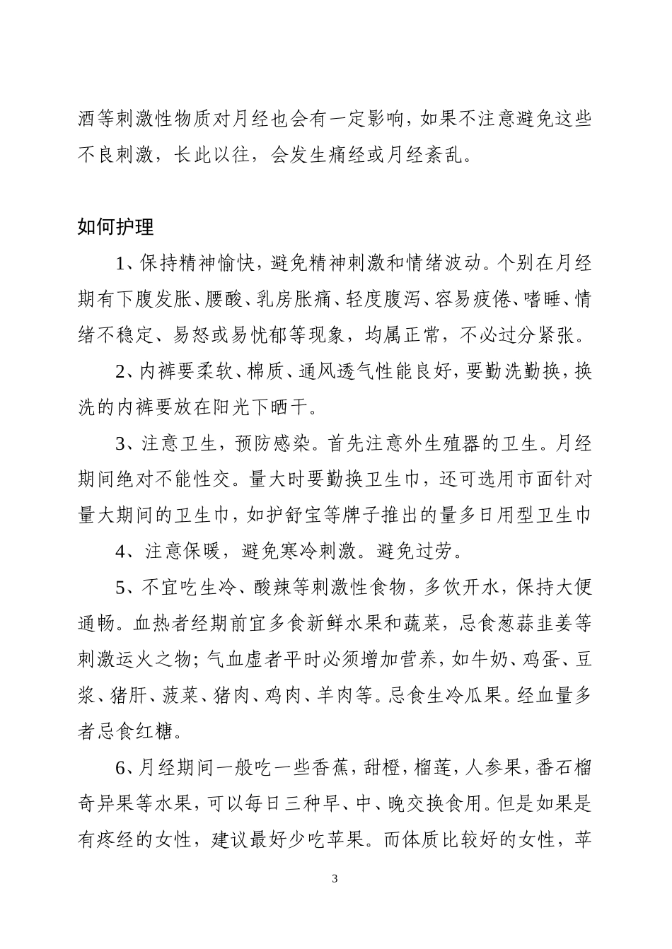 女性经期注意事项及饮食_第3页