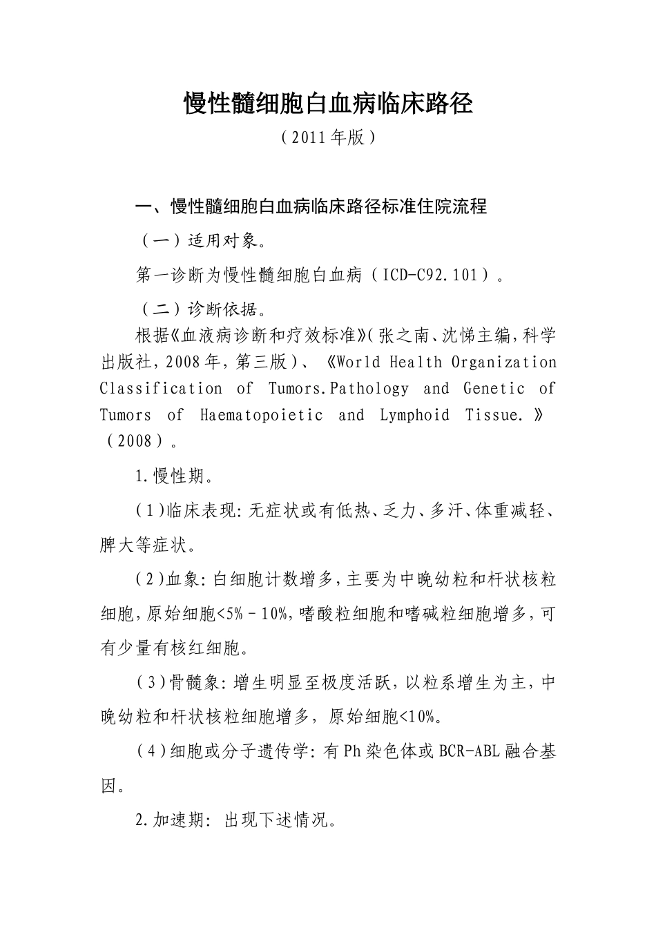 慢性髓细胞白血病临床路径_第1页