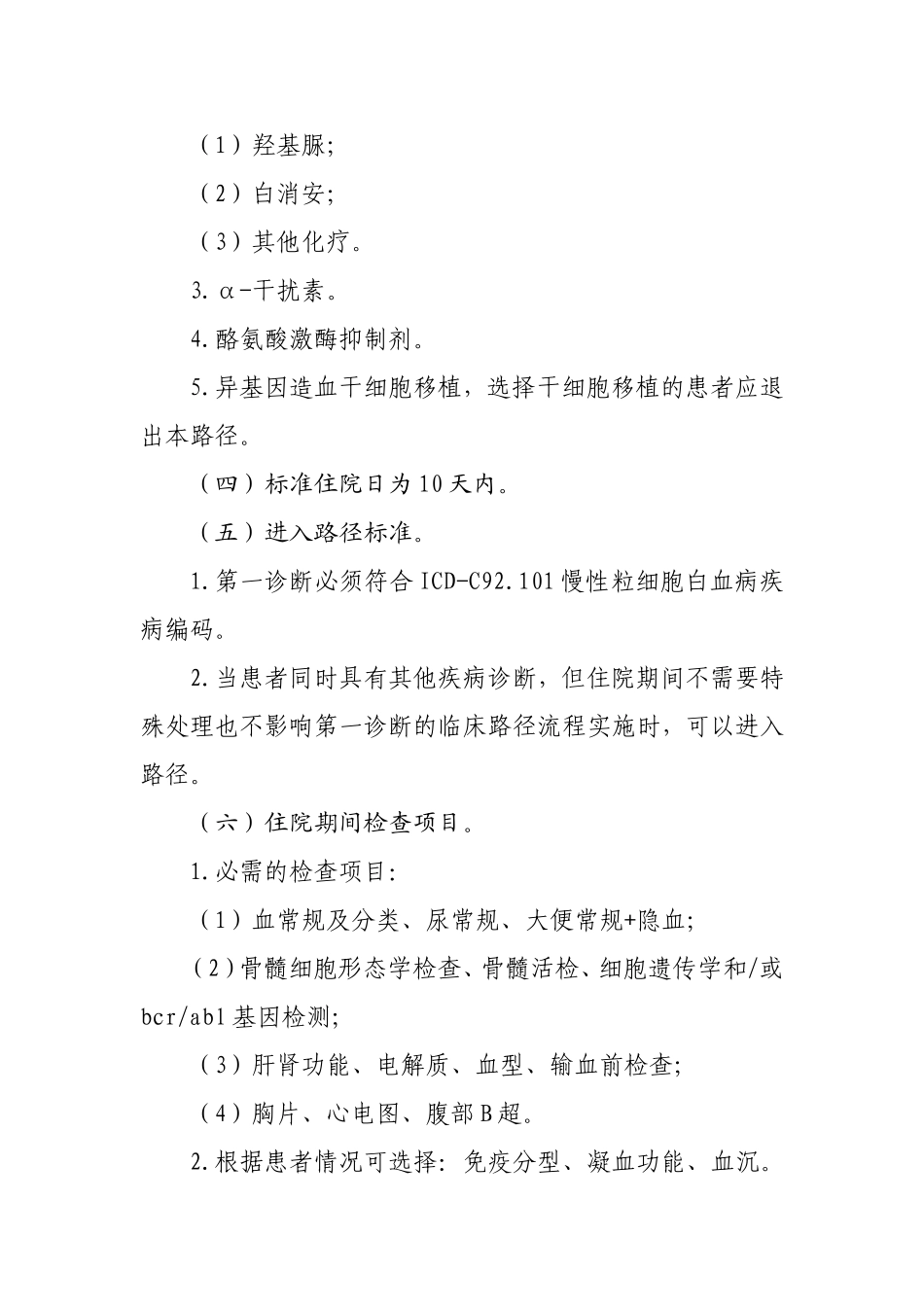 慢性髓细胞白血病临床路径_第3页