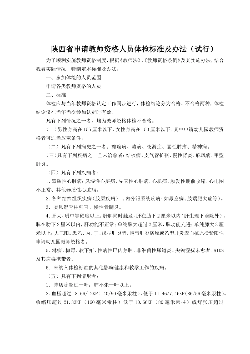 陕西省申请教师资格人员体检标准及办法(试行)_第1页