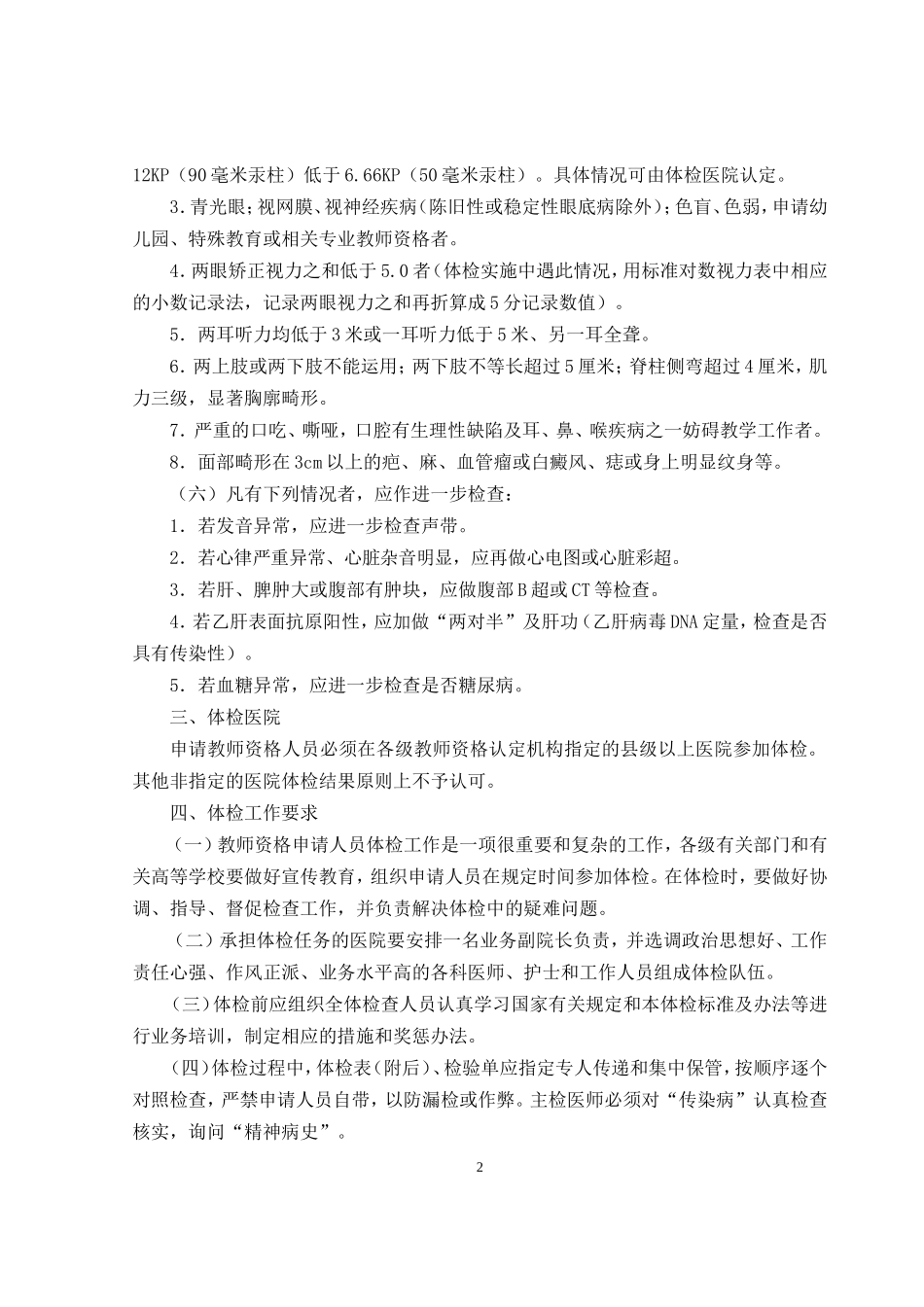 陕西省申请教师资格人员体检标准及办法(试行)_第2页