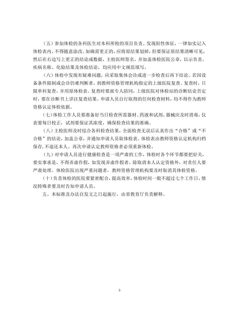 陕西省申请教师资格人员体检标准及办法(试行)_第3页