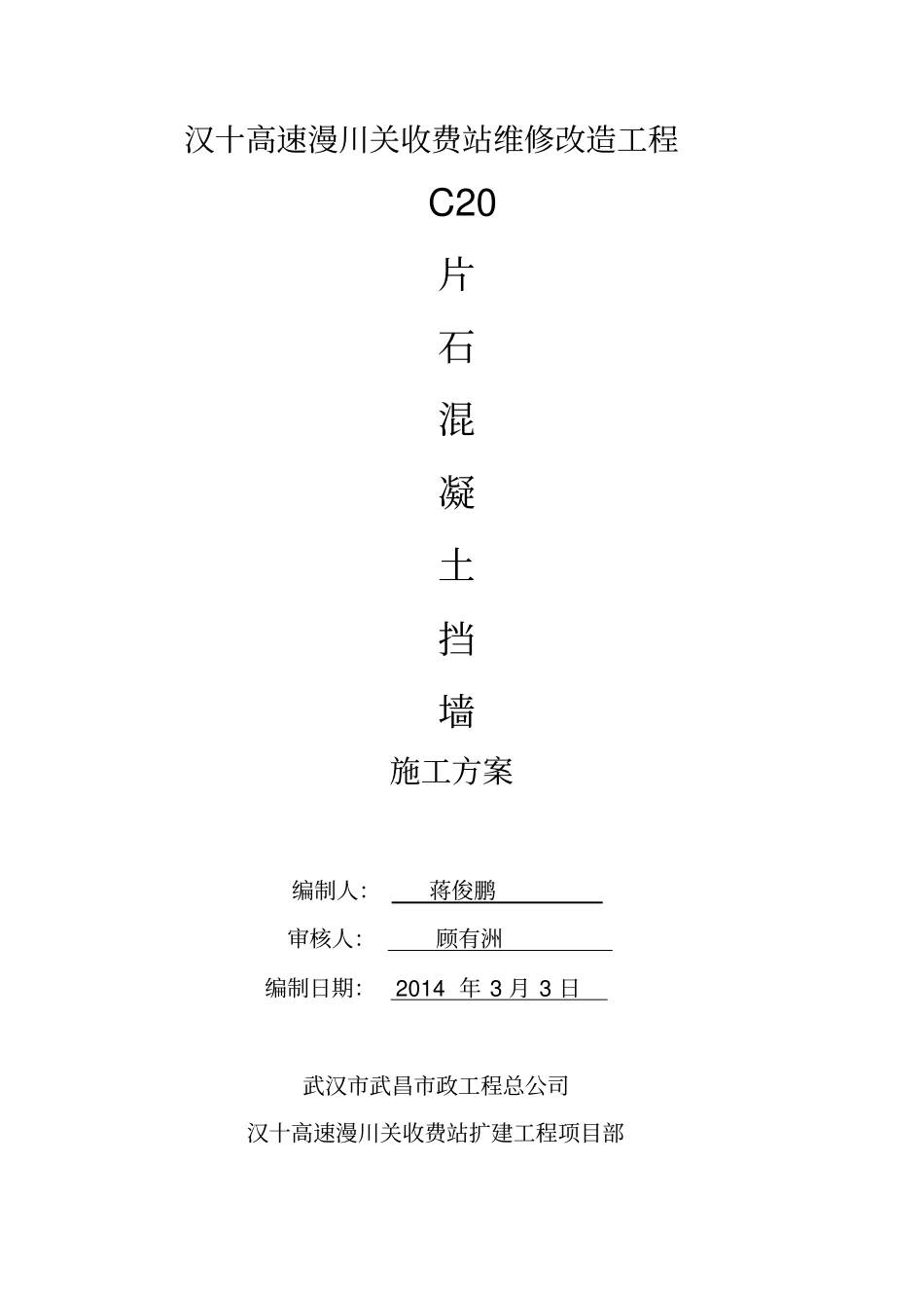 C20片石混凝土挡土墙施工方案解读_第1页