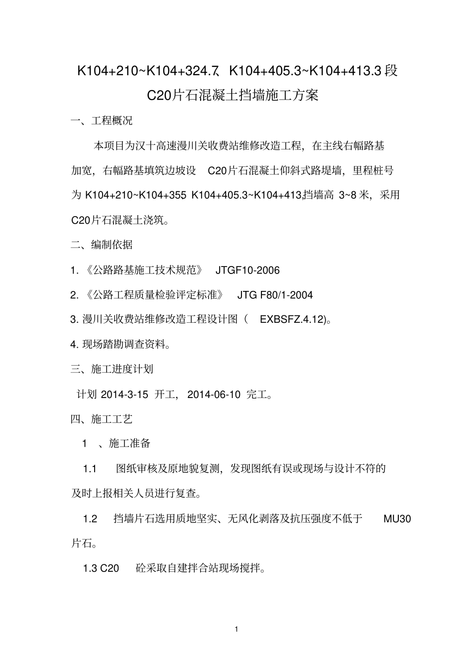 C20片石混凝土挡土墙施工方案解读_第3页
