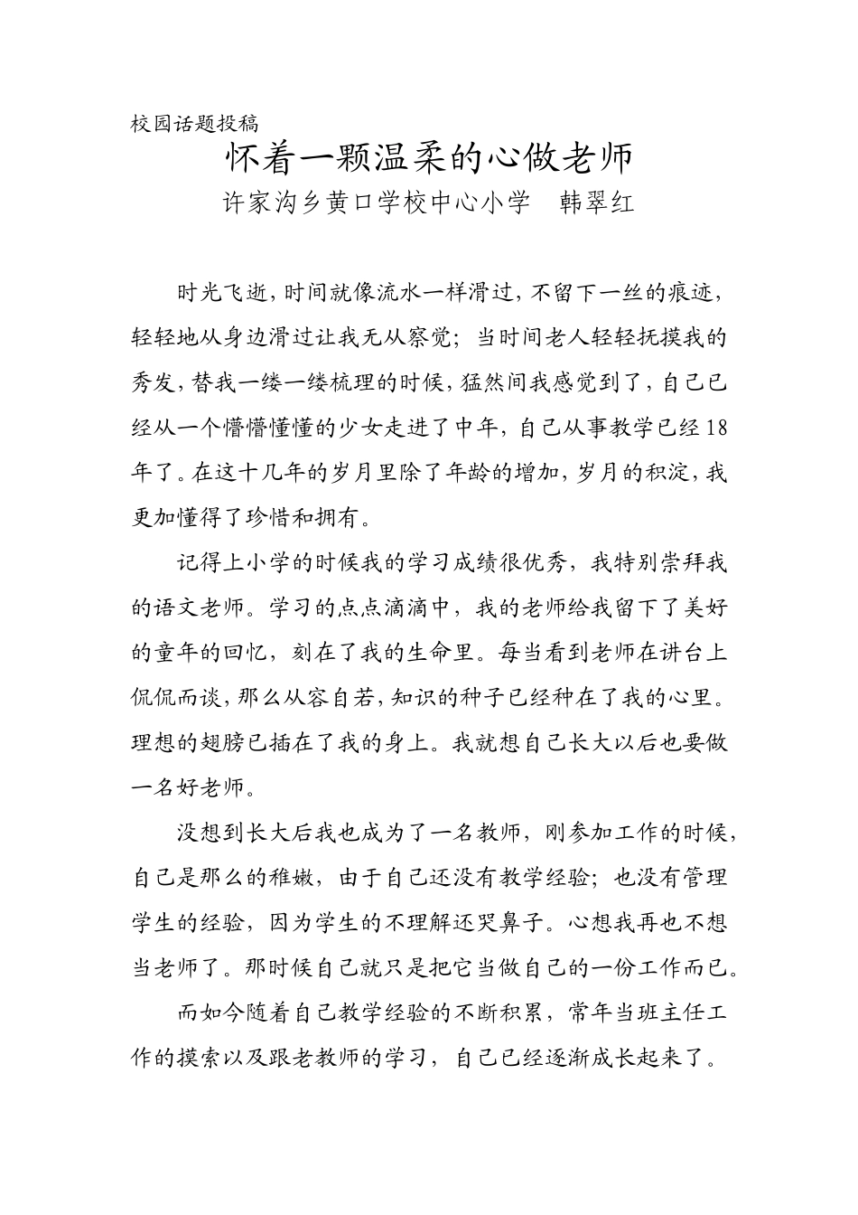 怀着一颗温柔的心做老师黄口韩翠红_第1页