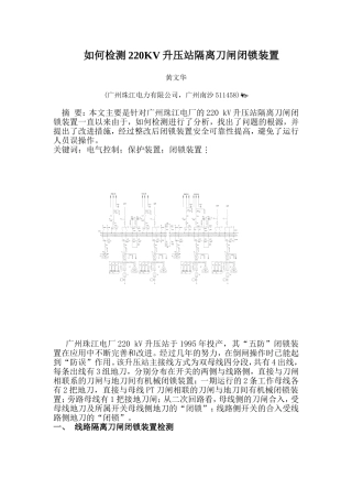 如何检测220KV升压站刀闸电气闭锁装置