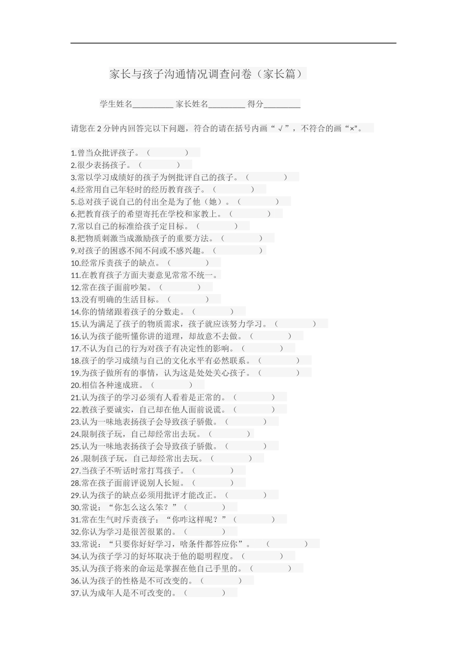 家长与孩子沟通情况调查问卷_第1页