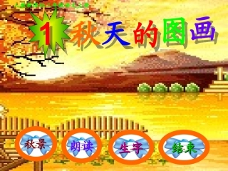 二年级语文上册秋天的图画课件人教新课标版