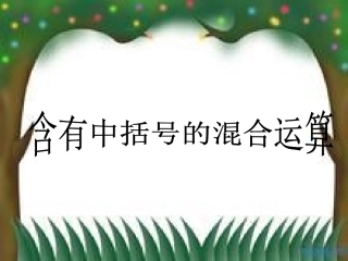 含有中括号的混合运算