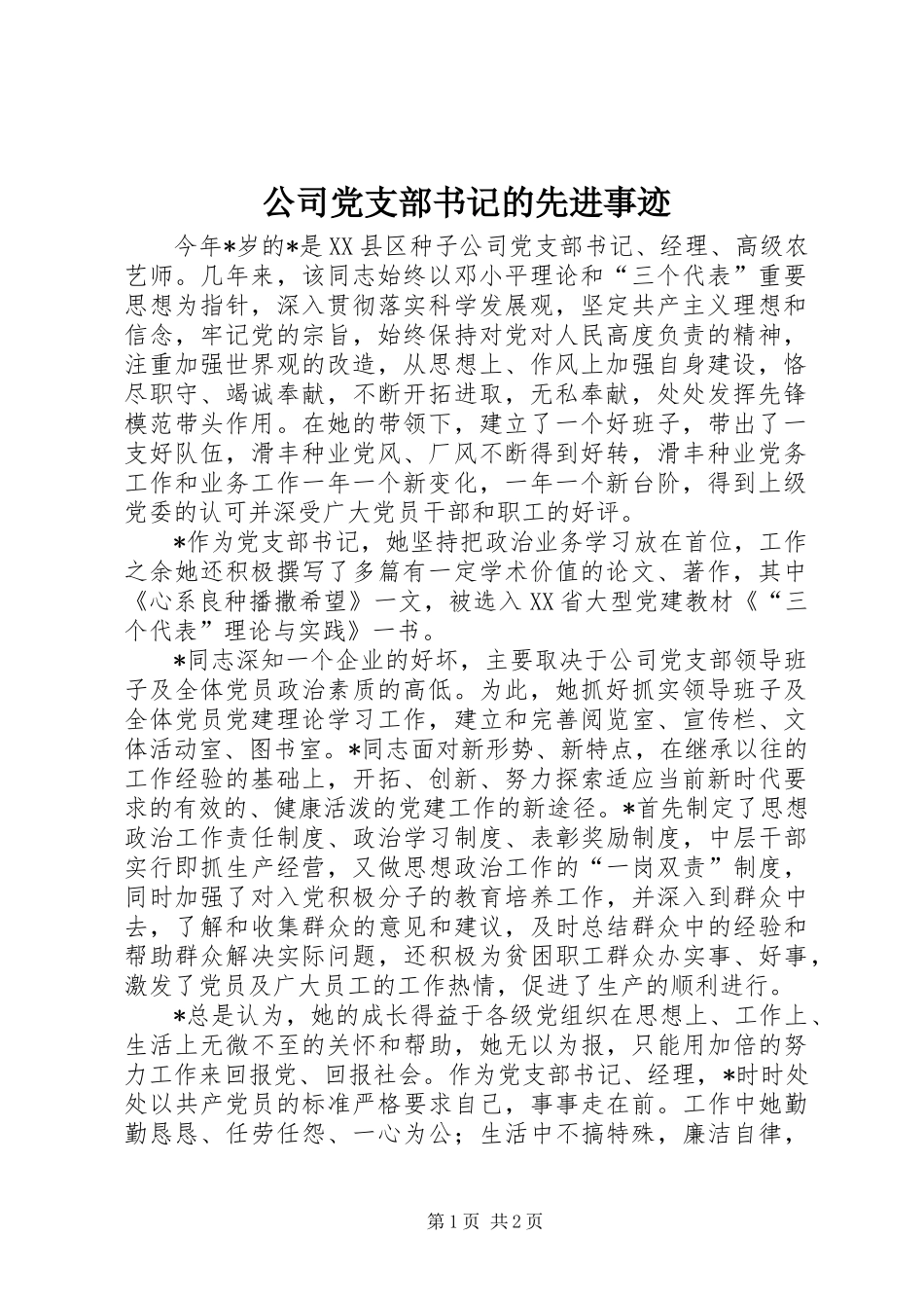 公司党支部书记的先进事迹_第1页