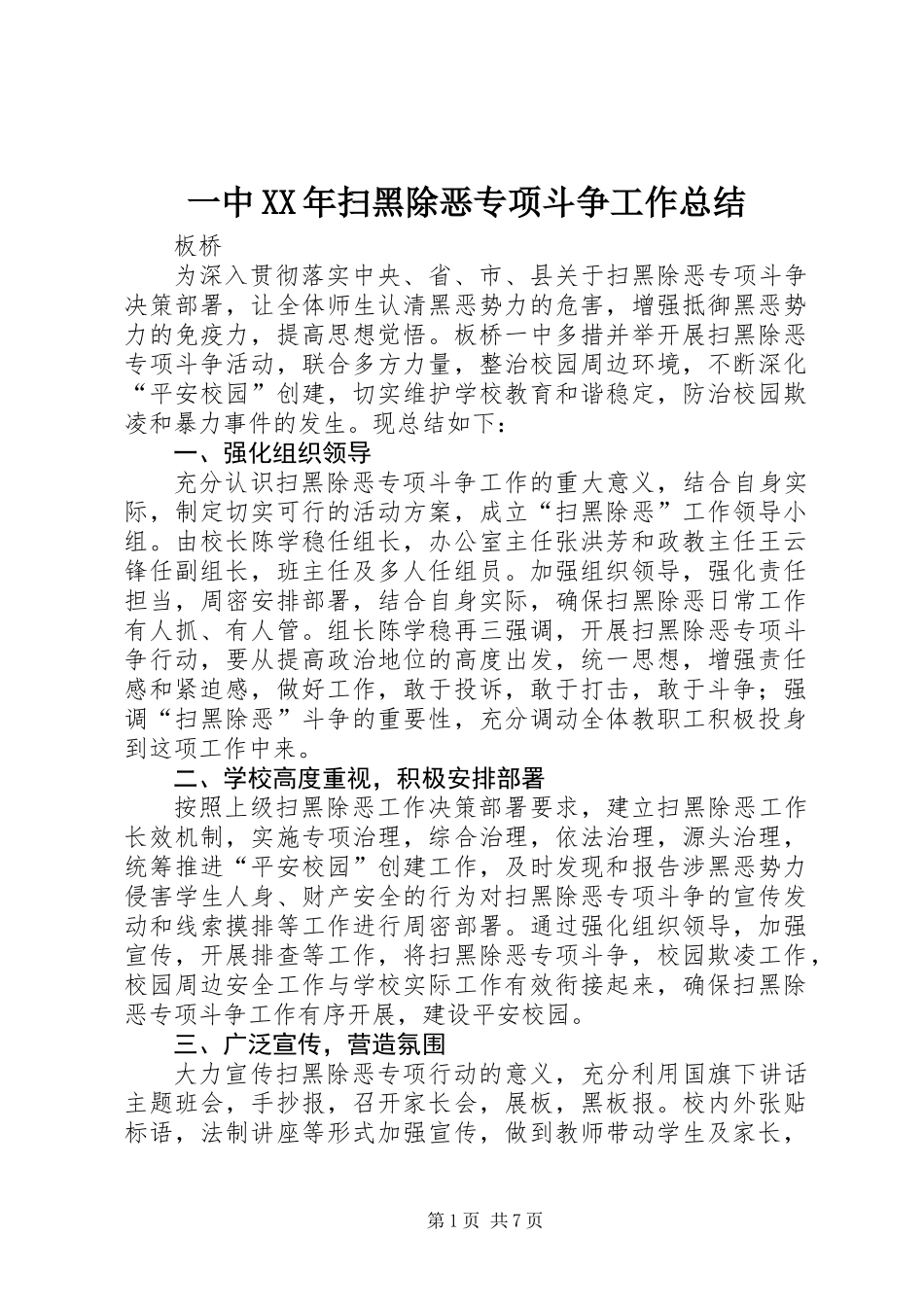 一中XX年扫黑除恶专项斗争工作总结_第1页