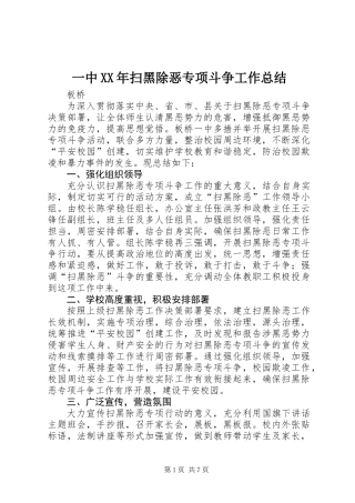 一中XX年扫黑除恶专项斗争工作总结