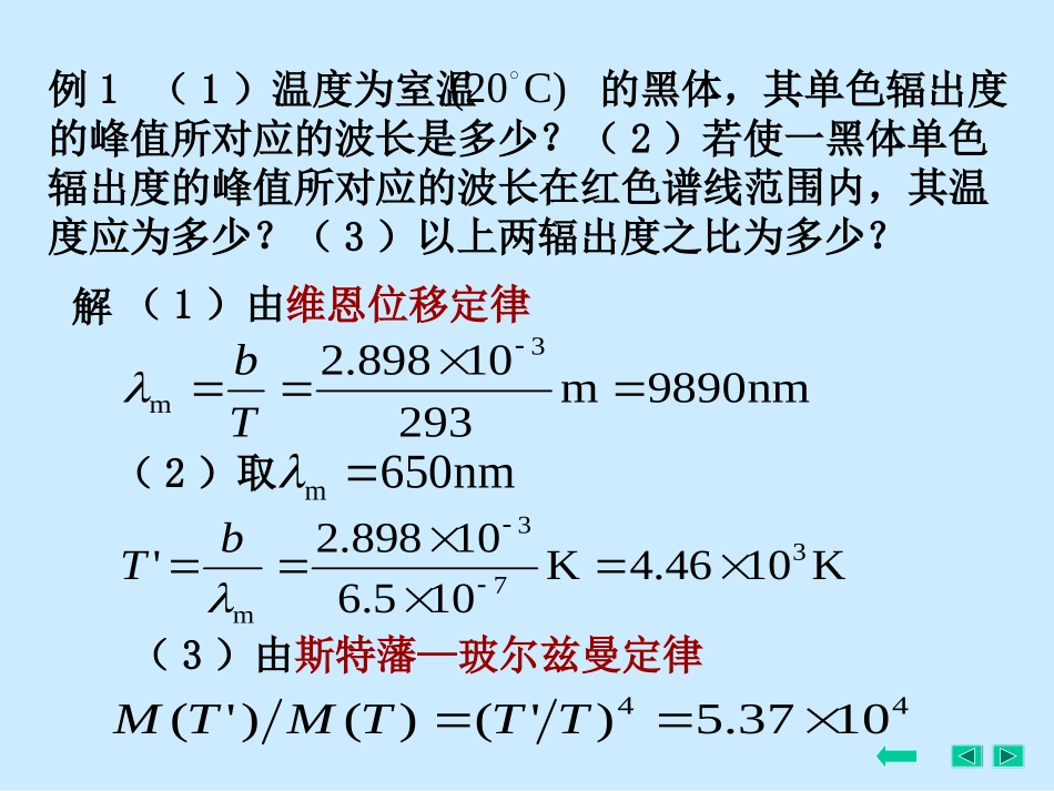 例1 (1)温度为室温 的黑体,其单色辐出度的峰值所对应的波长_第1页