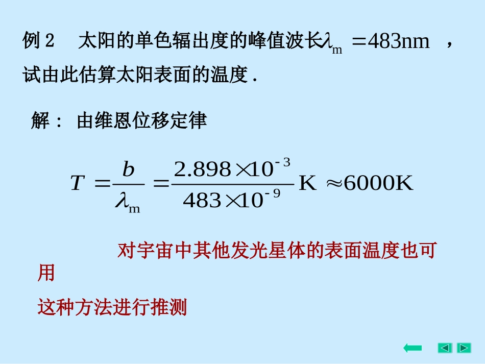 例1 (1)温度为室温 的黑体,其单色辐出度的峰值所对应的波长_第2页