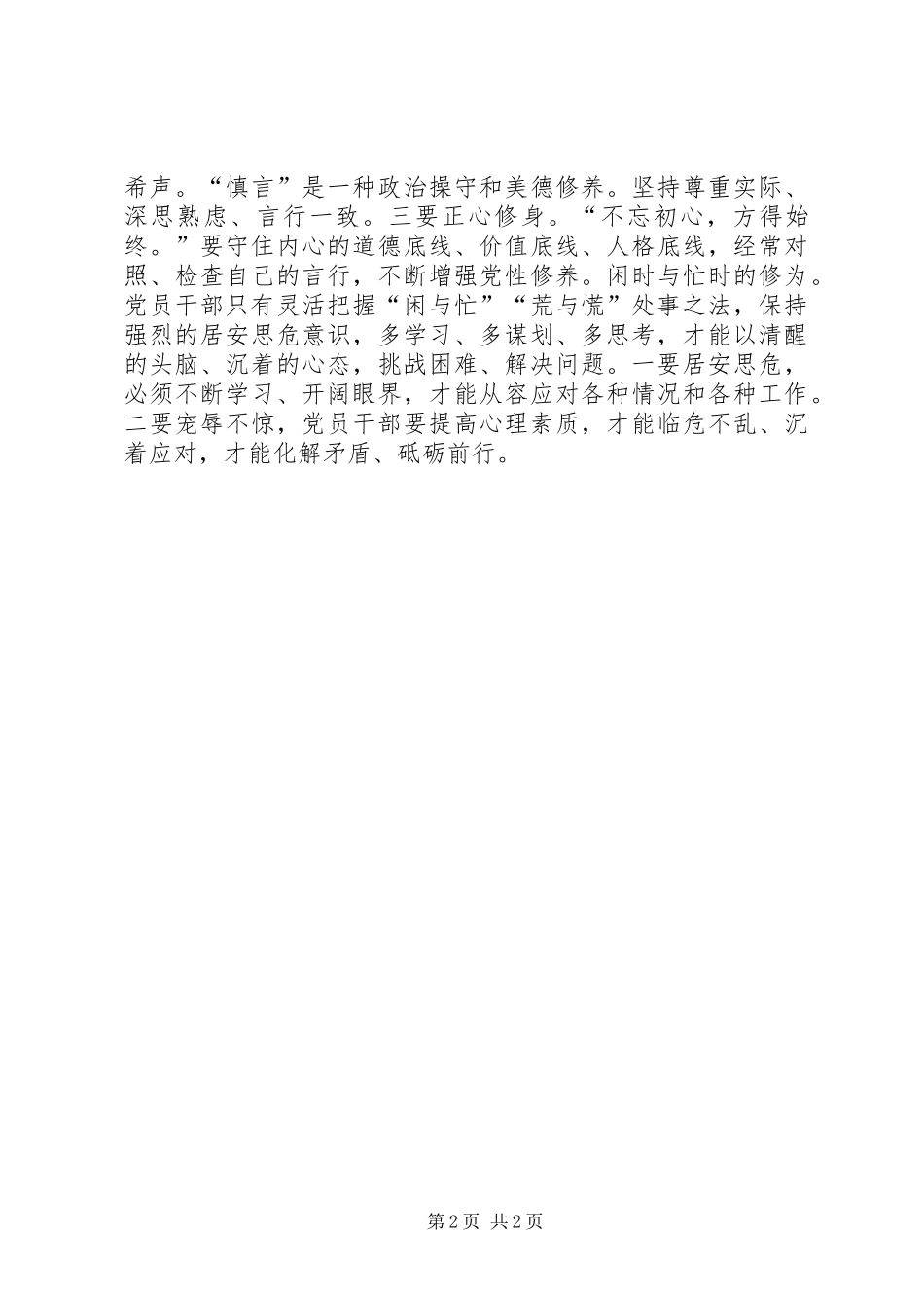 做合格党员主题征文：做“四讲四有”合格党员应有的四重修为_第2页