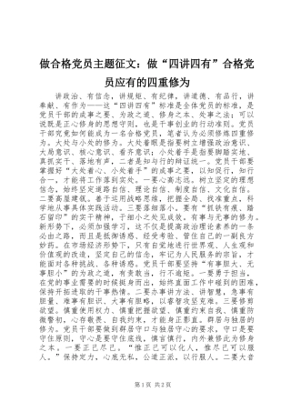 做合格党员主题征文：做“四讲四有”合格党员应有的四重修为