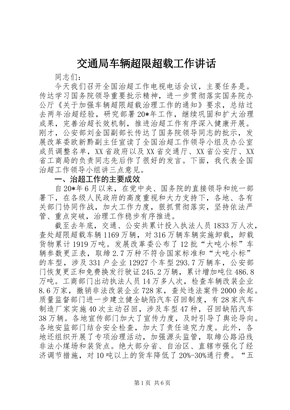 交通局车辆超限超载工作讲话_第1页