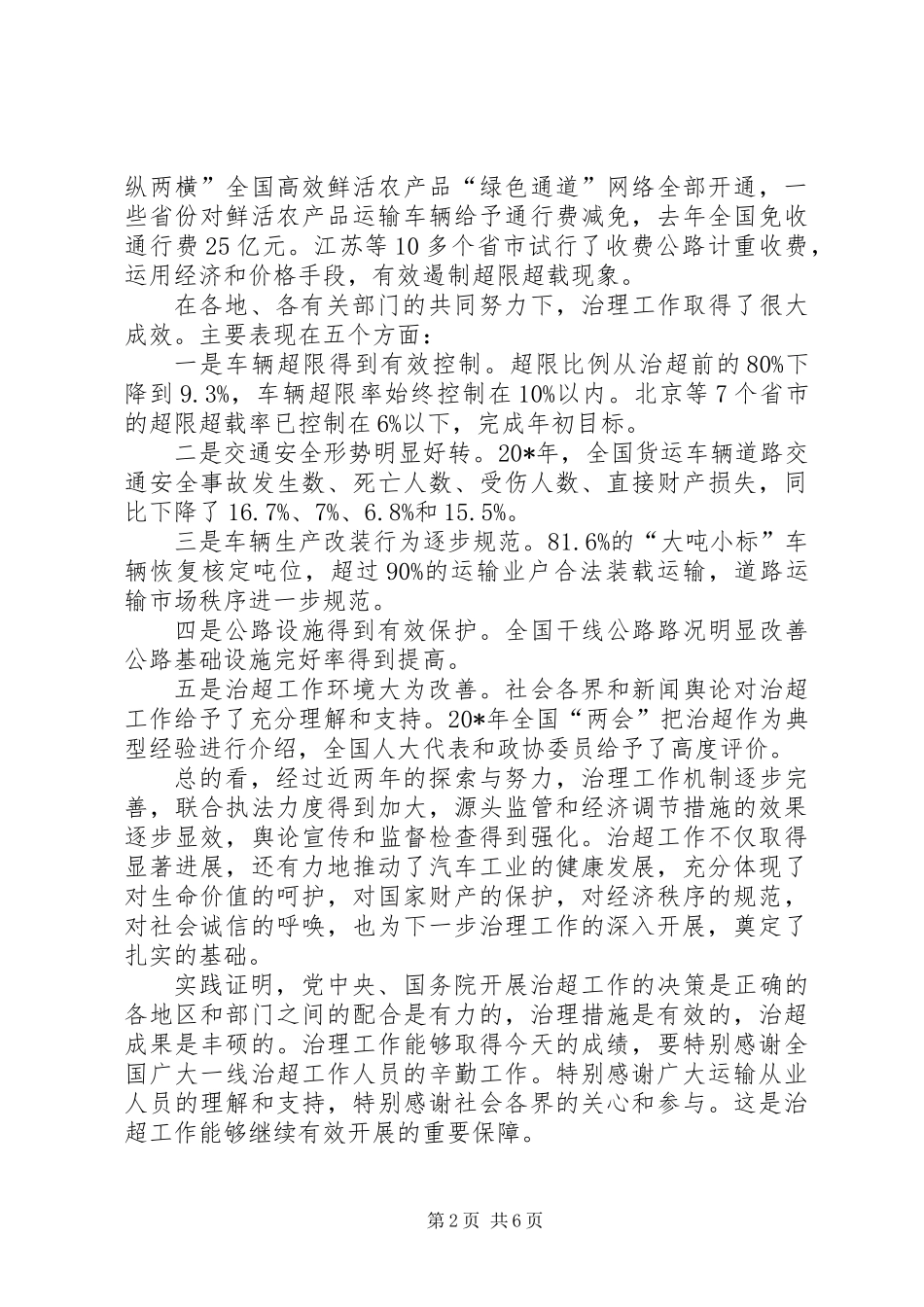 交通局车辆超限超载工作讲话_第2页