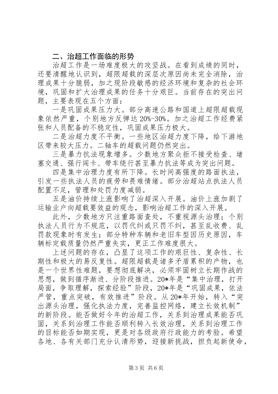 交通局车辆超限超载工作讲话_第3页