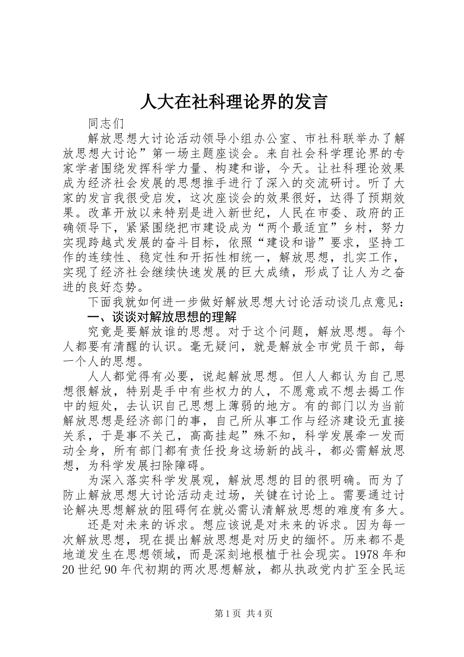人大在社科理论界的发言_第1页