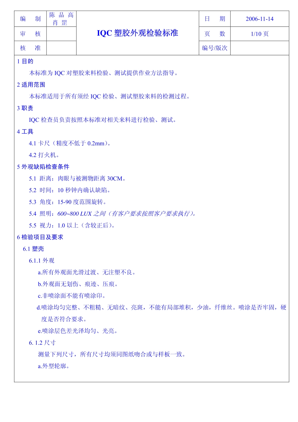塑胶外观检验标准_第1页