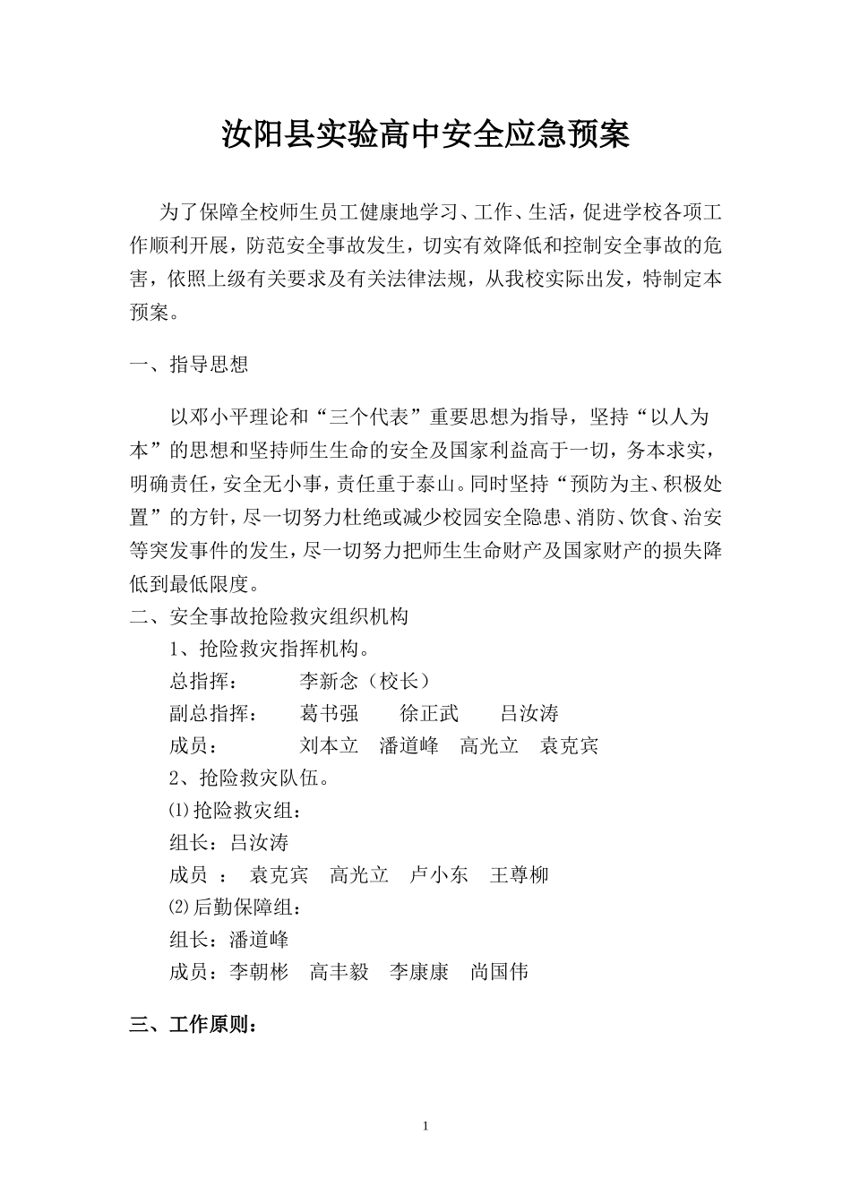 汝阳县实验高中安全预案_第1页