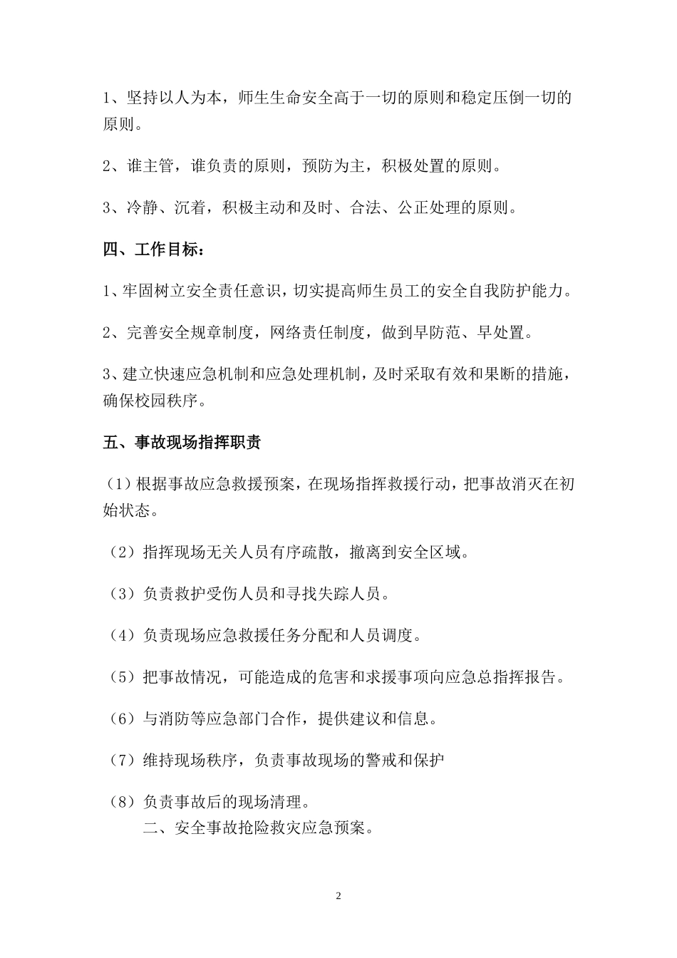 汝阳县实验高中安全预案_第2页