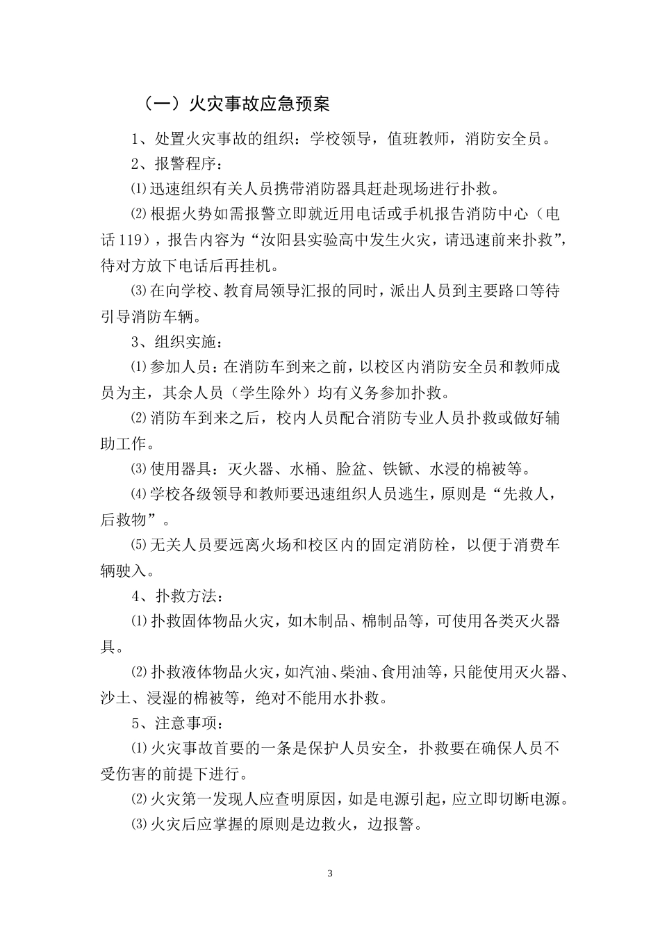 汝阳县实验高中安全预案_第3页