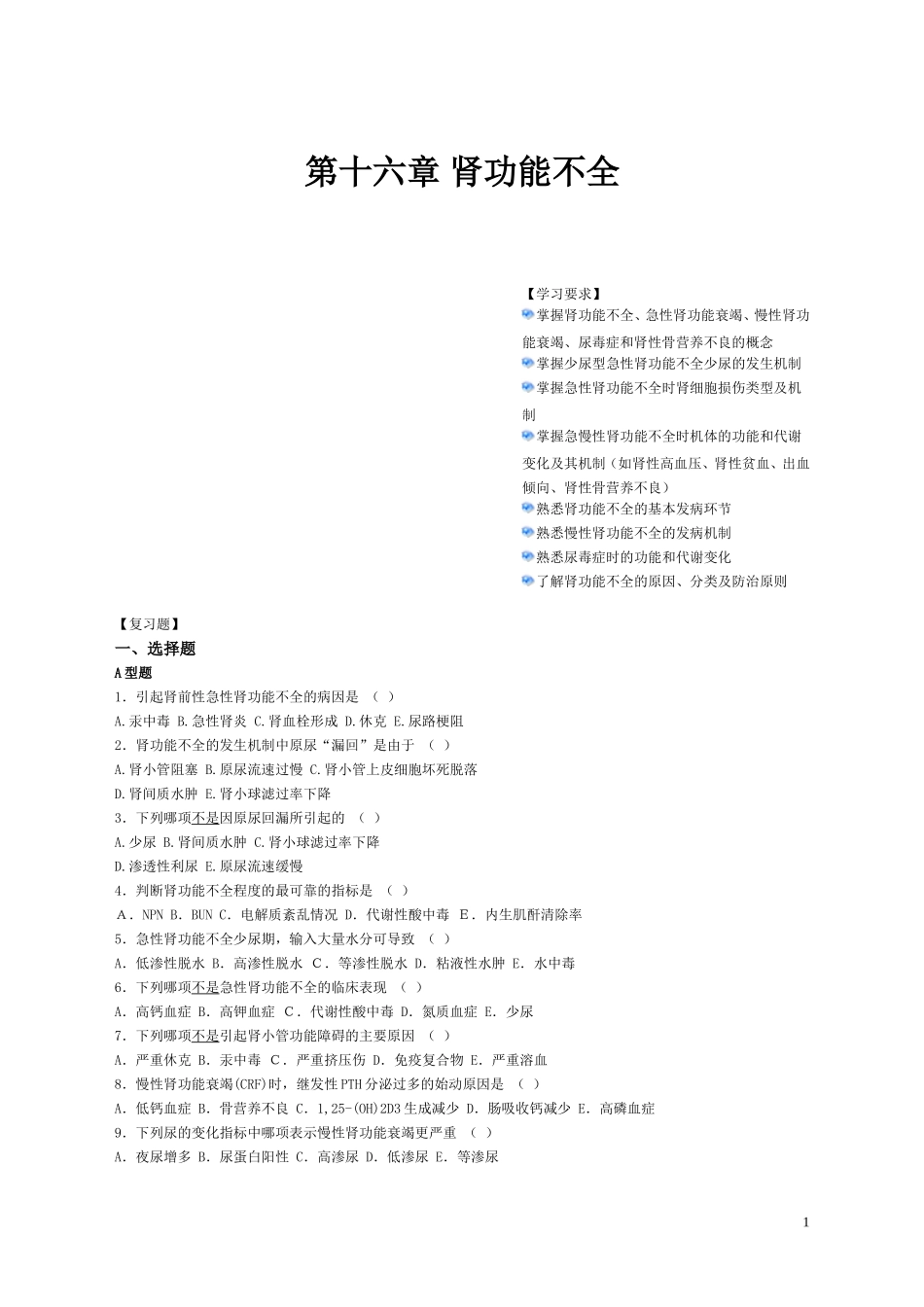 肾功能不全题 病理生理学习题_第1页