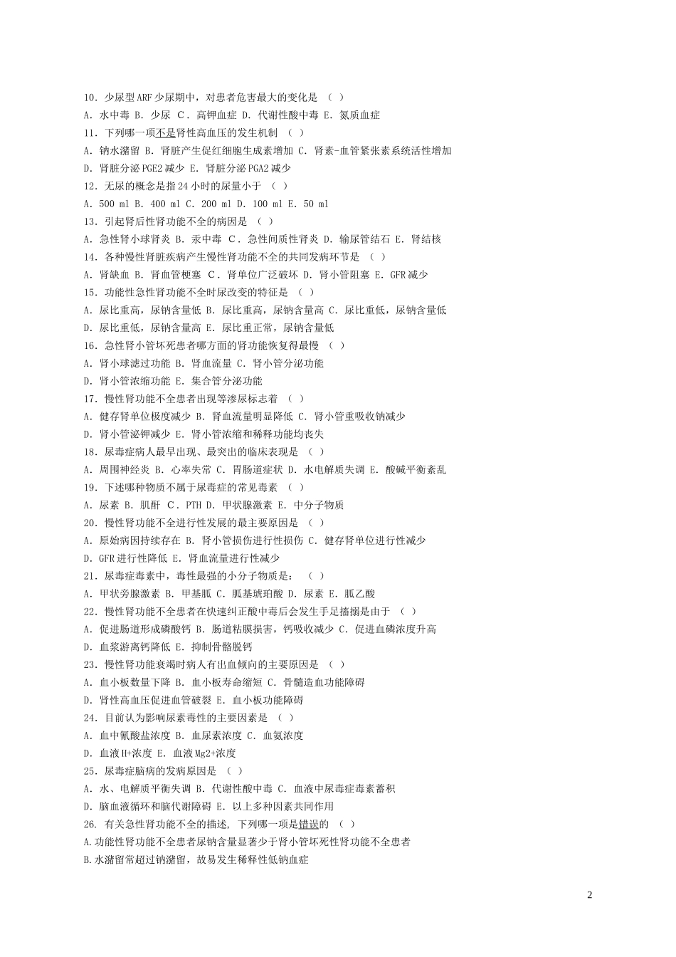 肾功能不全题 病理生理学习题_第2页