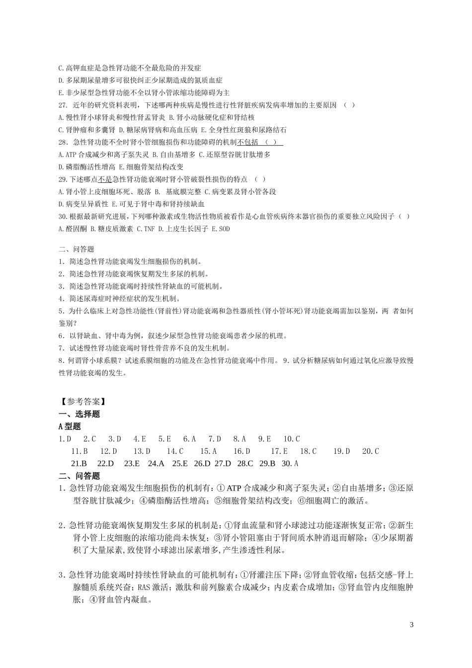 肾功能不全题 病理生理学习题_第3页