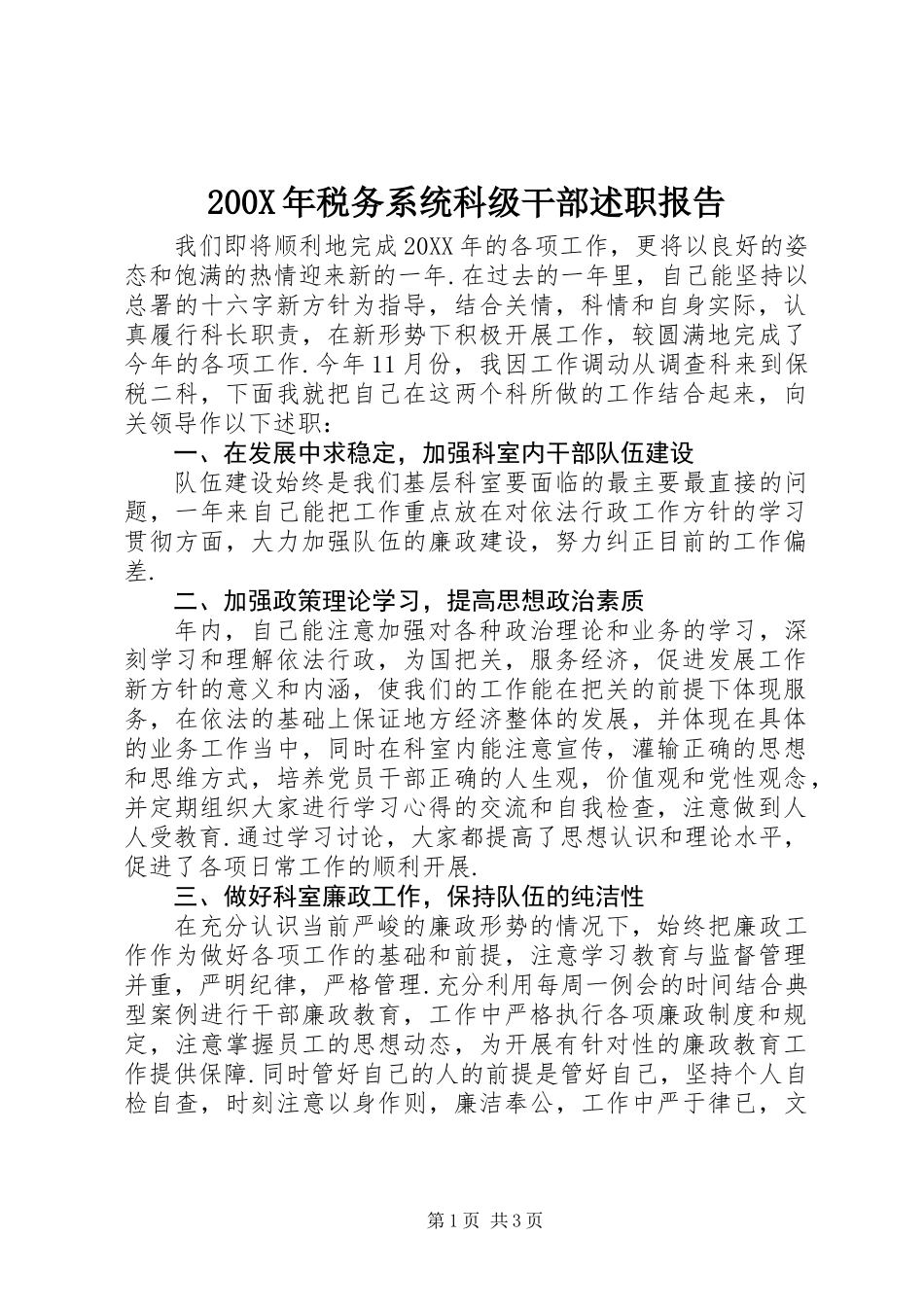 200X年税务系统科级干部述职报告_第1页