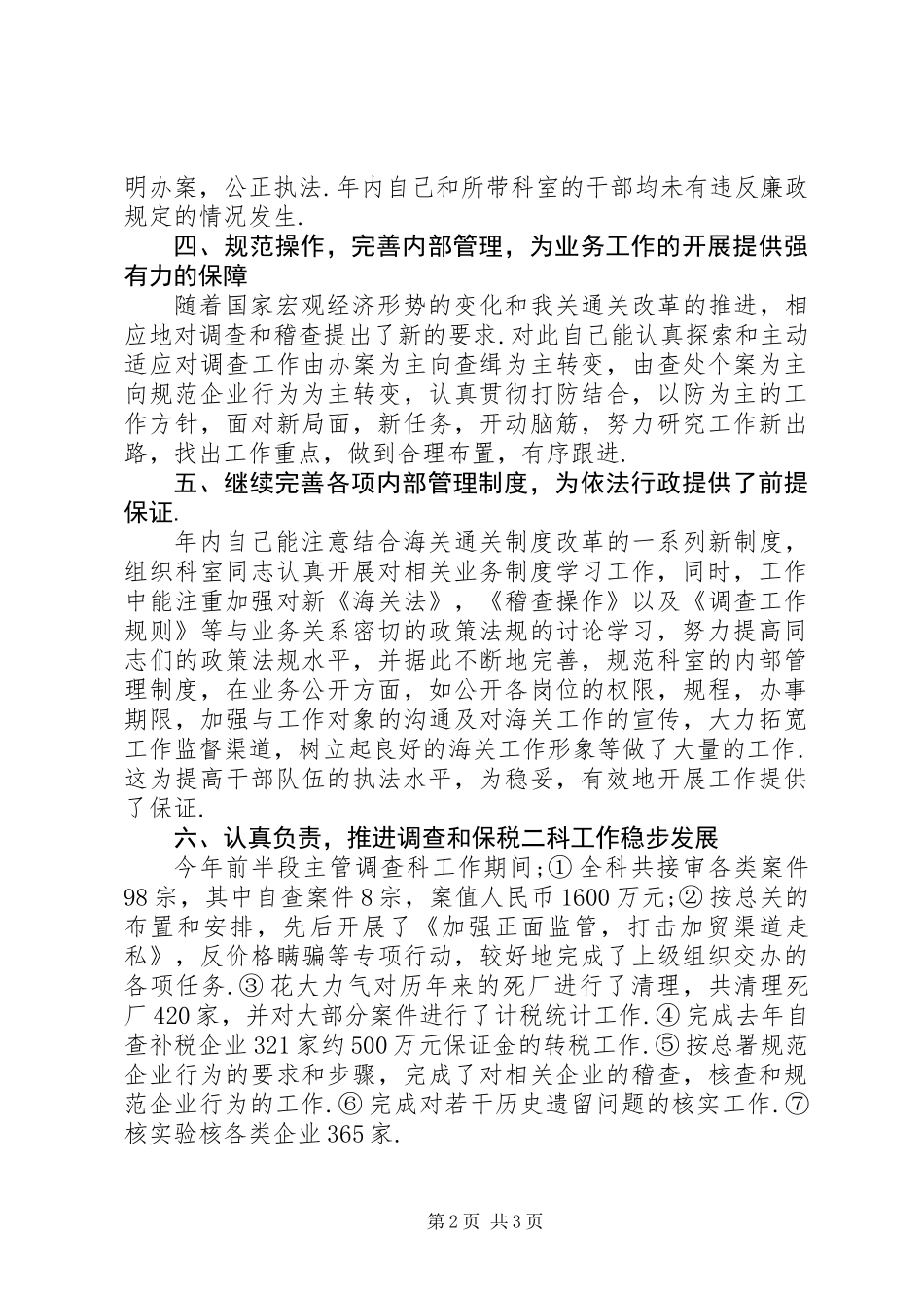 200X年税务系统科级干部述职报告_第2页