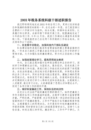 200X年税务系统科级干部述职报告