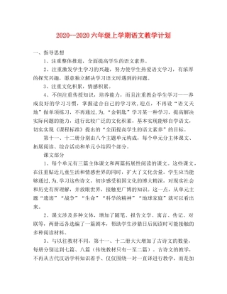 2020--2020六年级上学期语文教学计划 