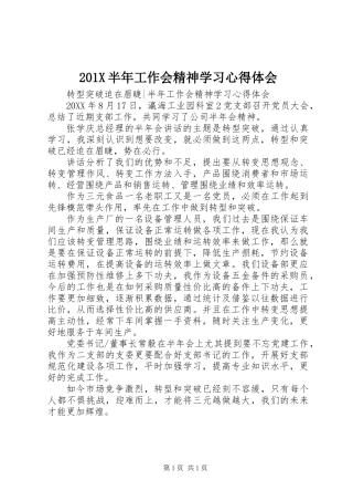 201X半年工作会精神学习心得体会