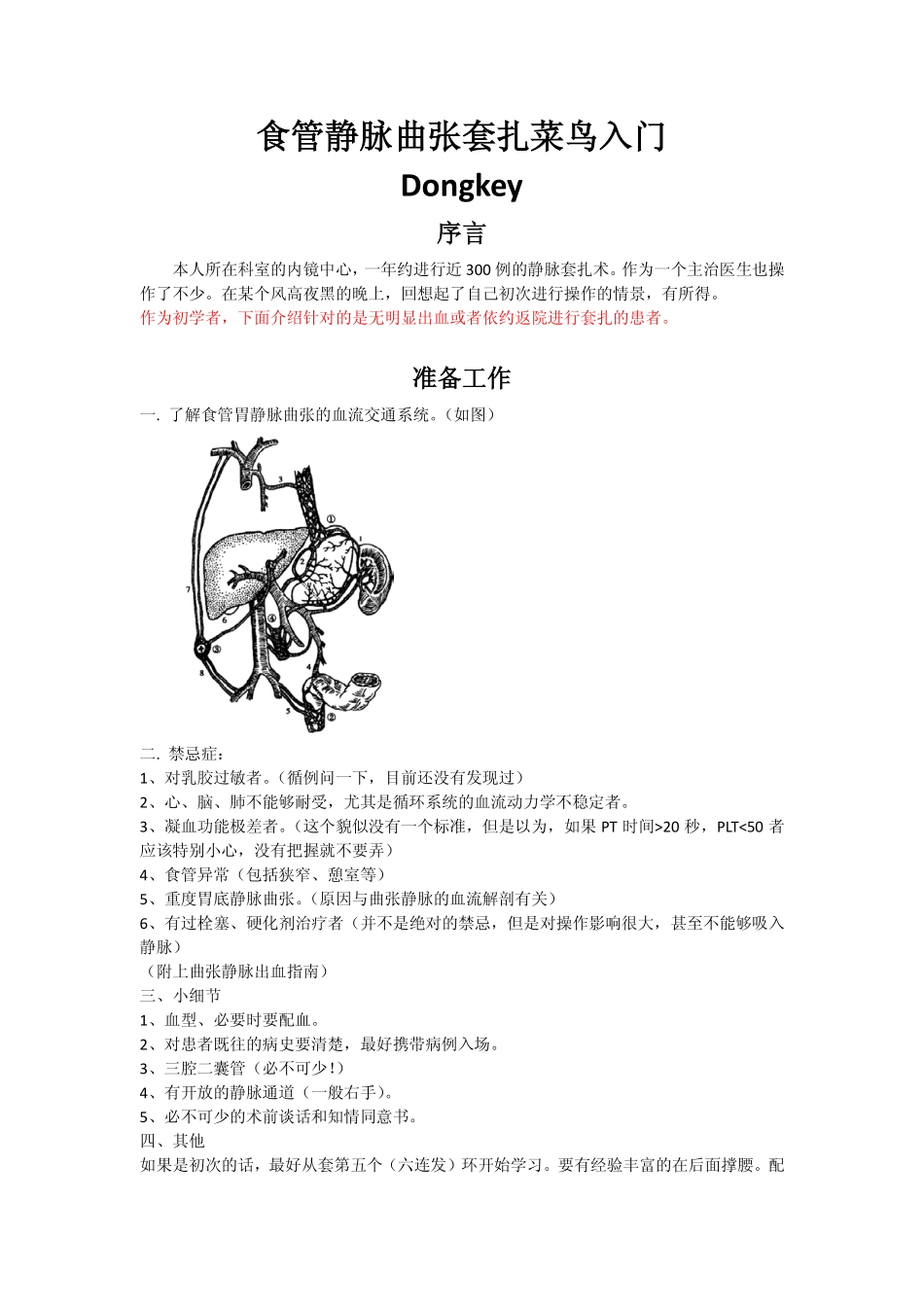 食管静脉曲张套扎菜鸟入门_第1页