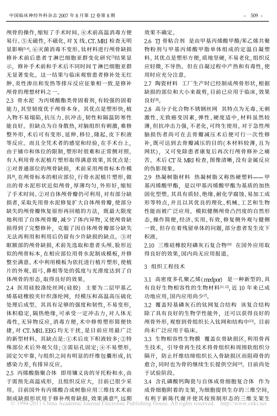 颅骨缺损修复材料的比较_第2页