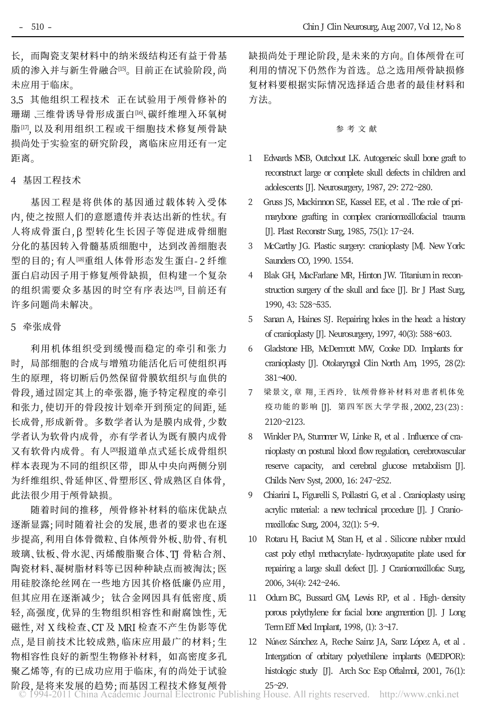 颅骨缺损修复材料的比较_第3页