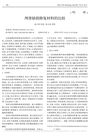 颅骨缺损修复材料的比较