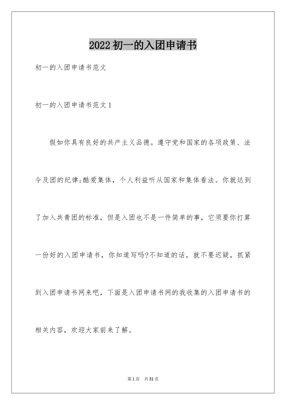2024初一的入团申请书_第1页